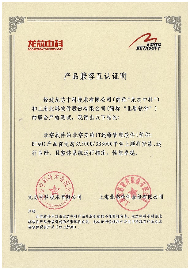 BT-C-01-021產(chǎn)品兼容互認(rèn)證明(BTAO產(chǎn)品與龍芯3A30003B3000平臺).jpg