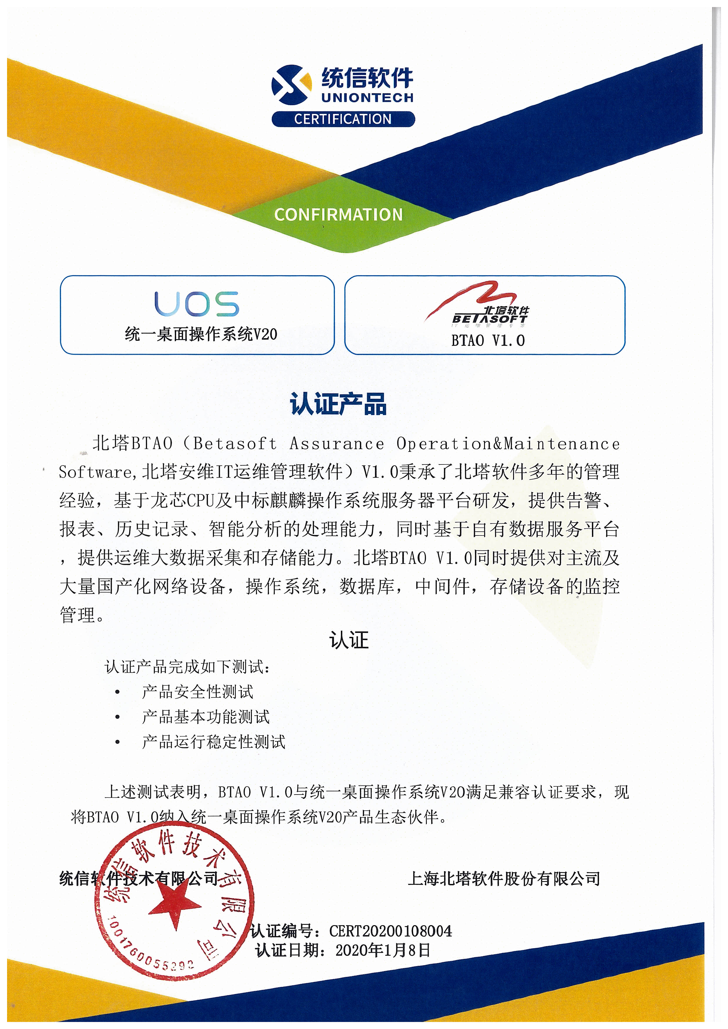 BT-C-01-022 產(chǎn)品兼容互認(rèn)證明(BTAO產(chǎn)品與統(tǒng)信統(tǒng)一桌面操作系統(tǒng)V20產(chǎn)品).jpg
