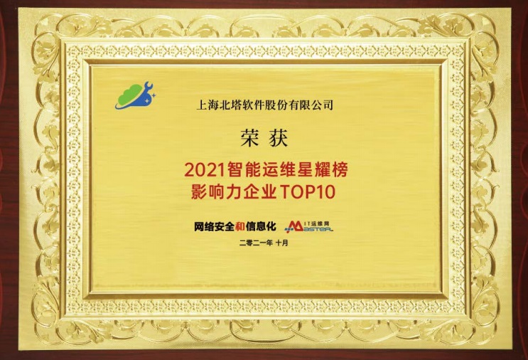 2021智能運維星耀榜影響力企業(yè)TOP10.jpg