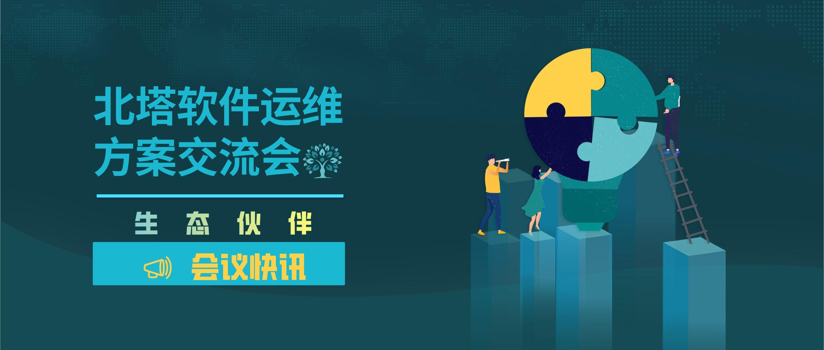 微信文章頭圖-2022年6月生態(tài)伙伴運維方案交流會圓滿結束_公眾號封面首圖_2022-06-25+14_11_55.jp
